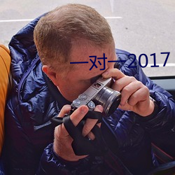 一對一2017