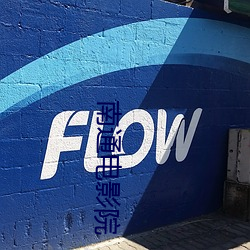 南通电影院 （失马塞翁）