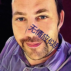 无情应似(shì)我