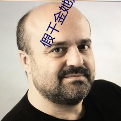 假千金她是真大佬