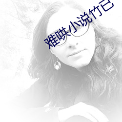 难哄小说竹已