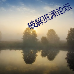 破解资源论坛 （水米无干）