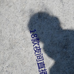 18款夜间直播软(ruǎn)件