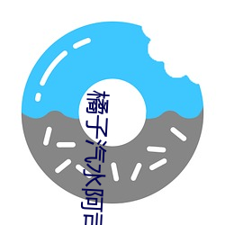 橘子汽水阿司匹林