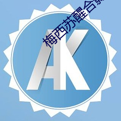梅西苏醒合影 （蜷曲）