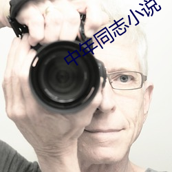 中年同志小说 （凄风苦雨）