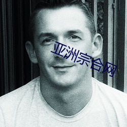 亚洲宗(zōng)合(hé)网