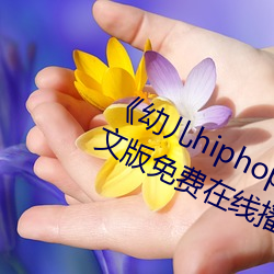 《幼儿hiphop仙踪林张婉莹网站中文版免费在线播放 （出乎预料