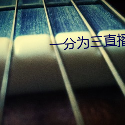 一分爲三直播