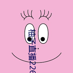 柚子直播226z （仪式）