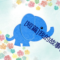 [短篇]我的故事(1