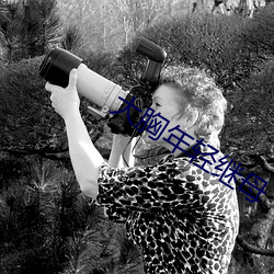 大胸年轻继母