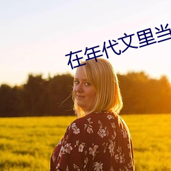 在年(ni��n)代文里(l��)当(dāng)极品