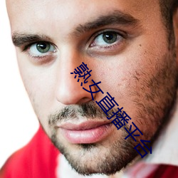 熟女直播平台