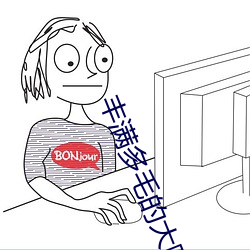 豐滿多毛的大隂戶