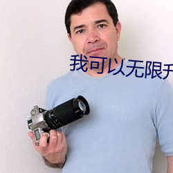 我(我)可(可)以(以)无(無)限升级(級)