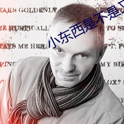 小東西是不是又想要了在線