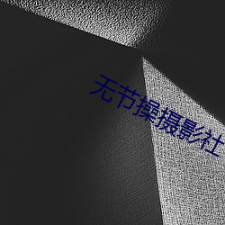 无节操摄影社