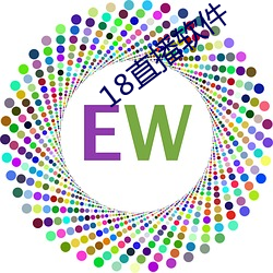 18直(直)播(播)软(軟)件