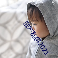 国产乱(亂)码(碼)2021