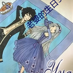老(老)婆的(的)生(生)日3q开始(始)