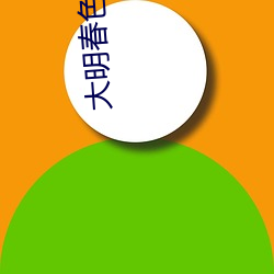 大明春色