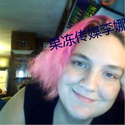 果冻传媒李(lǐ)娜