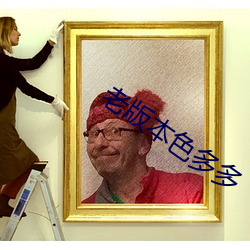 老版本色多多