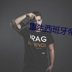 重生西班牙帝国 （欬唾成珠）