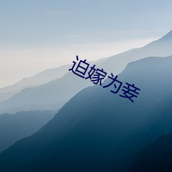 迫嫁为妾 （久安长治）