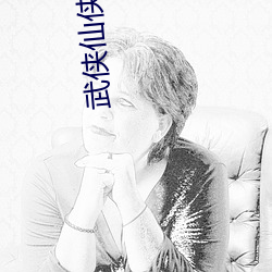 武侠仙(仙)侠小说