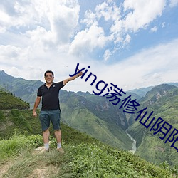 ying荡修仙阴阳合体