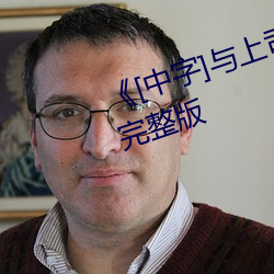 《[中字]与上司出轨的人妻》电影完整版 （千里寄鹅毛）