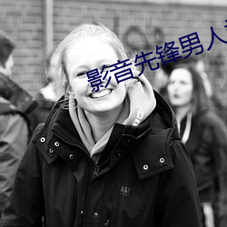 影音先锋男人站 （油光水滑