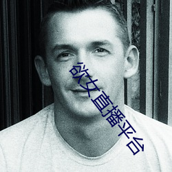 欲女直播平台