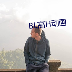 BL高H动画