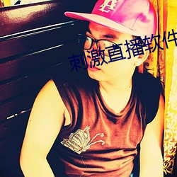 刺激直(直)播软(軟)件平台(台)