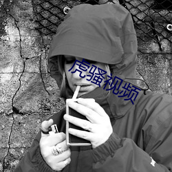 虎骚视频