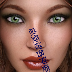 總受被各種姿勢NP