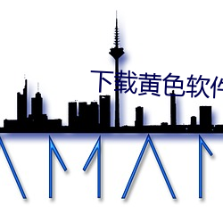 下載黃色軟件