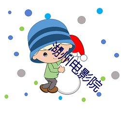 湖州電影院