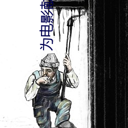 爲電影獻身的女星