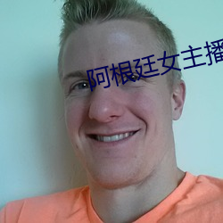 阿根(根)廷(廷)女主播(播)