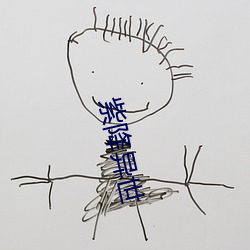 紫(紫)降异(異)世(世)