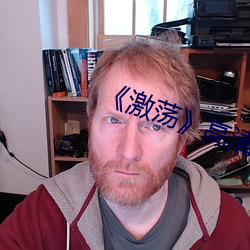 《激荡(蕩)》高清(清)剧(劇)照