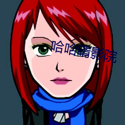 哈哈晴影院