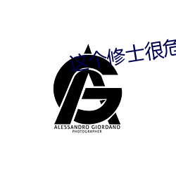 這個修士很危險