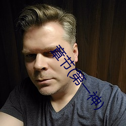 章节(第一神) 醉酒饱德）