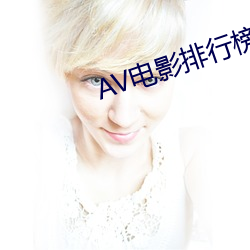 AV电影排行榜