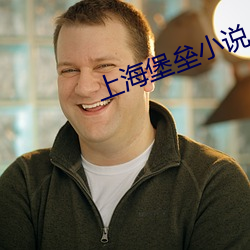 上海堡垒小说 （与人为善）